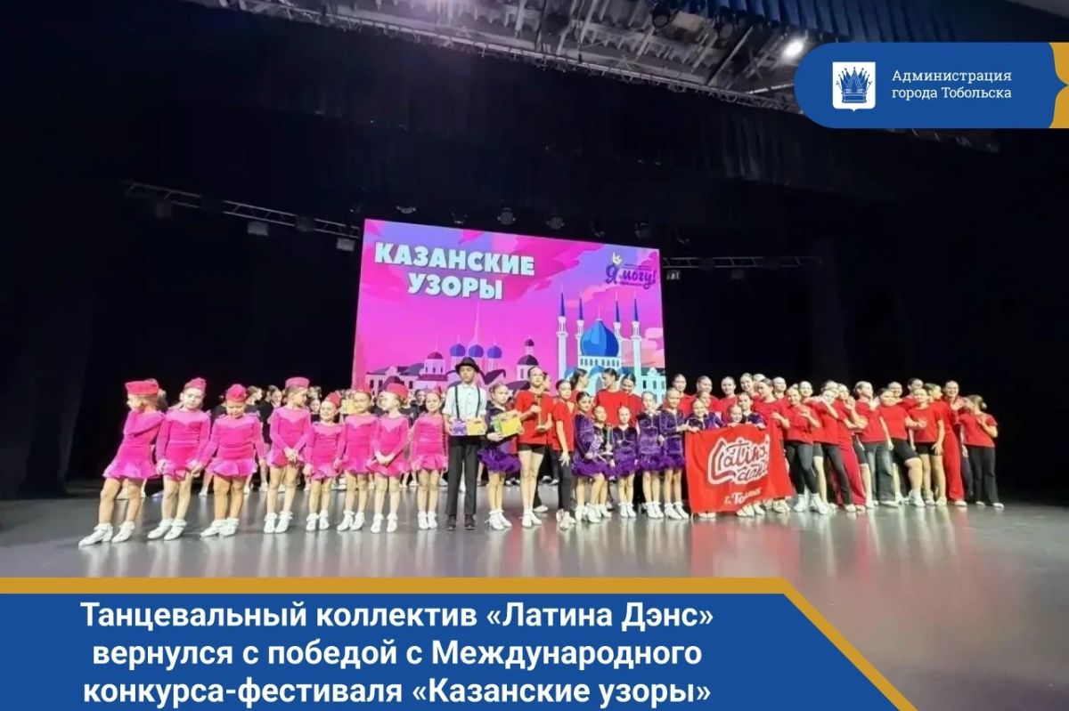 Танцевальный коллектив «Латина Дэнс» (Latina Dance) под руководством тренера Зинаиды Вафиной вернулся с громкой победой с Международного конкурса-фестиваля детского и юношеского творчества «Казанские узоры», проходившего в...