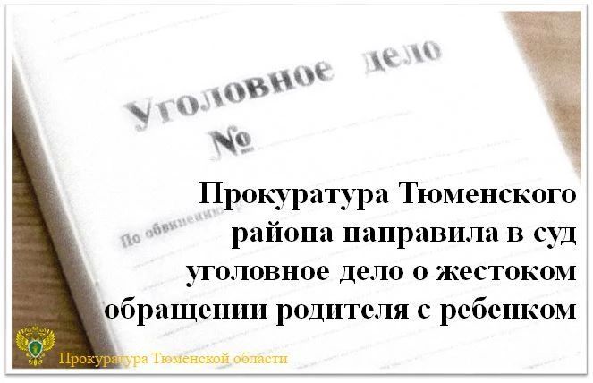Прокуратура Тюменского района утвердила обвинительное заключение по уголовному делу в отношении 57-летнего мужчины
