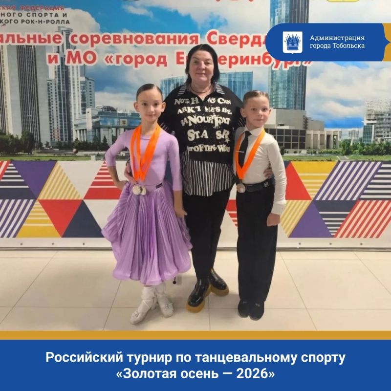 10 октября в Екатеринбурге состоялся российский турнир по танцевальному спорту «Золотая осень — 2026», в котором приняли участие ребята Центра искусств и культуры города Тобольска под руководством Оксаны Барневой