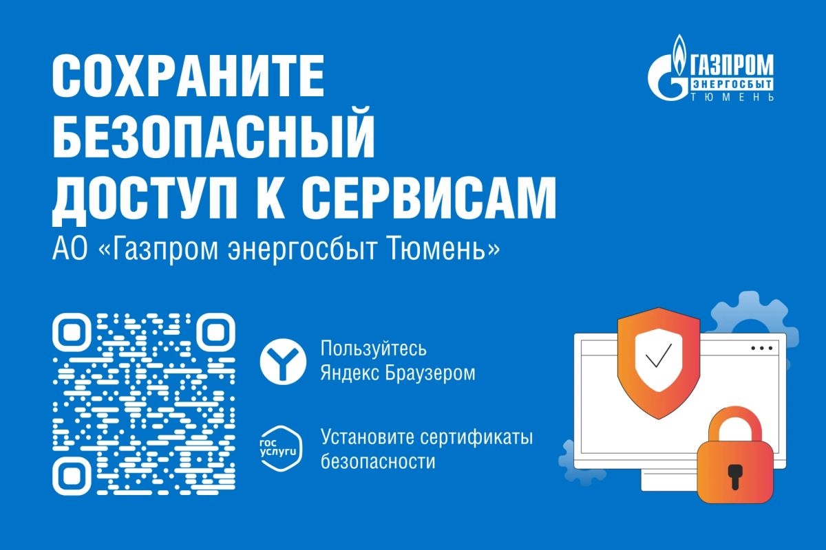 АО «Газпром энергосбыт Тюмень» рекомендует клиентам установить отечественные сертификаты безопасности