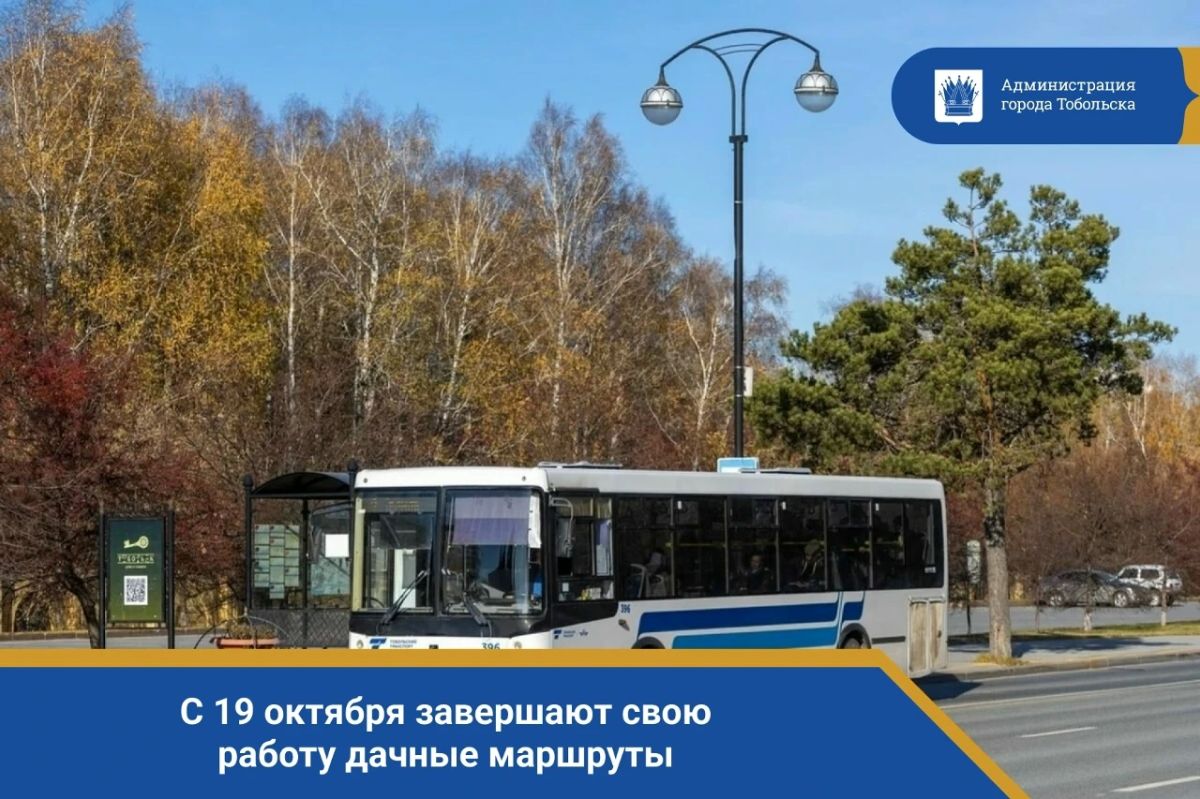 Уважаемые тоболяки! С 19 октября завершают свою работу дачные маршруты: