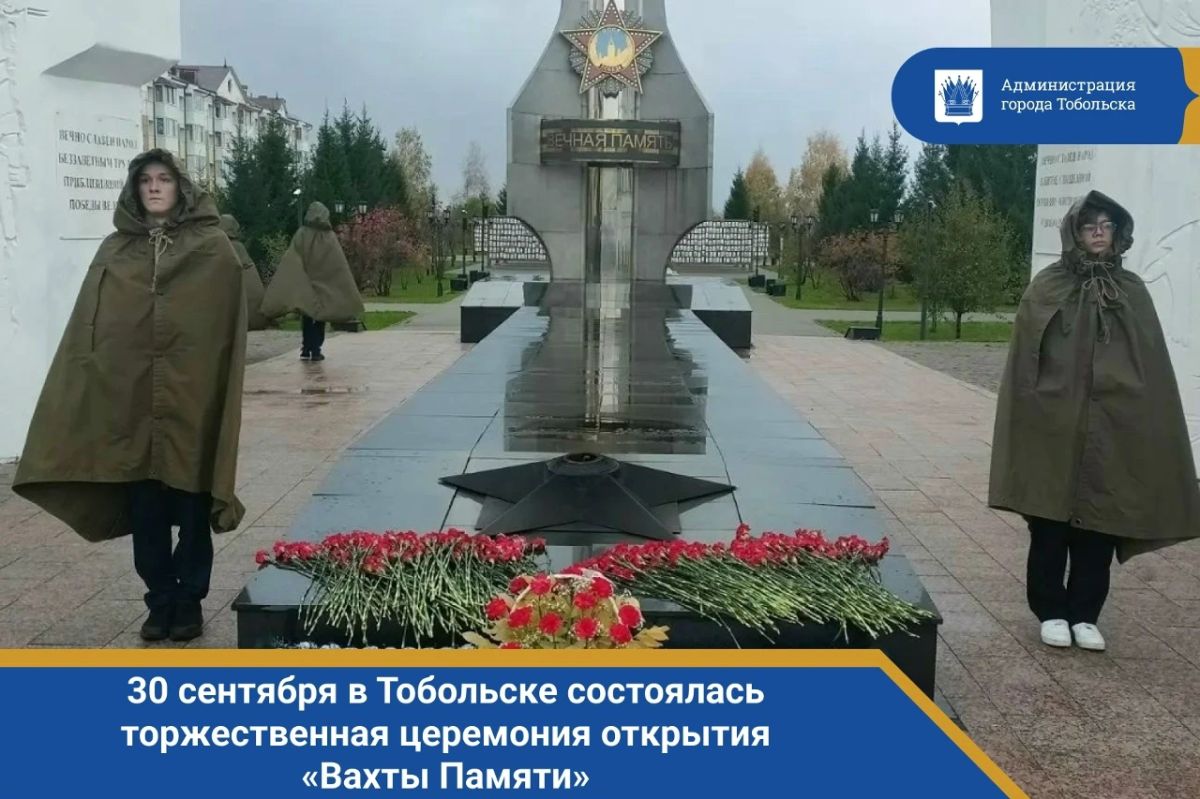 30 сентября в Тобольске состоялась торжественная церемония открытия «Вахты Памяти»
