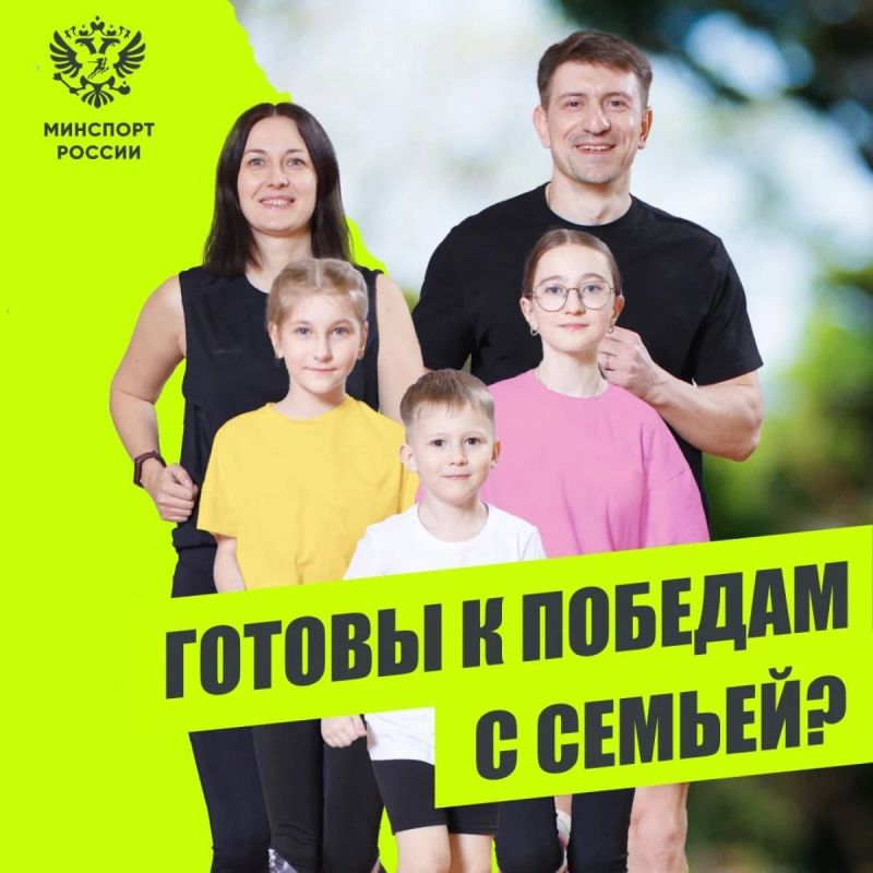 Вся семья в игре! Стартует конкурс «Самая спортивная семья России»