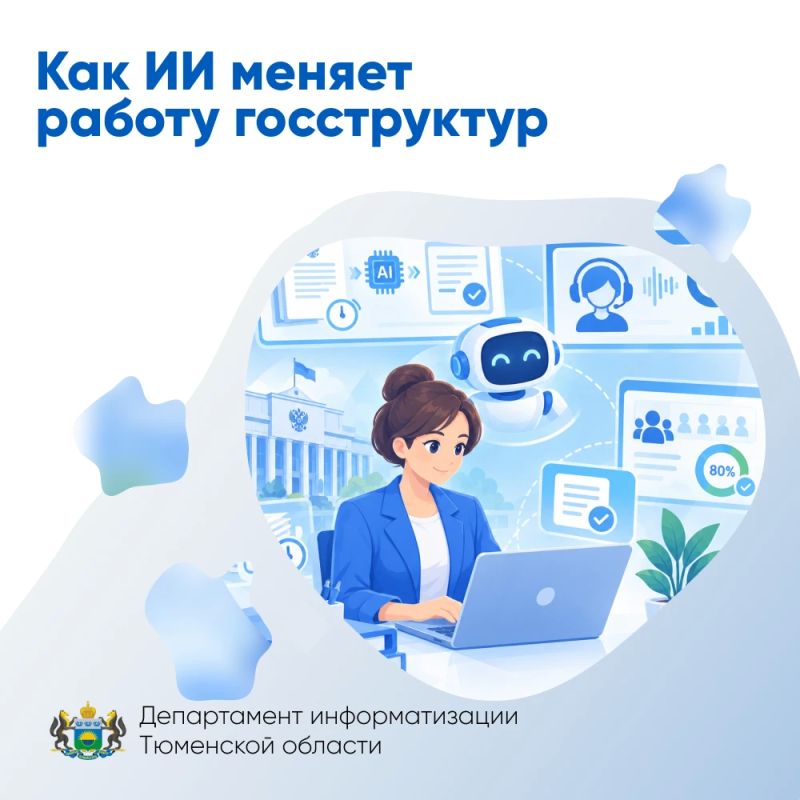 Как ИИ меняет работу госструктур