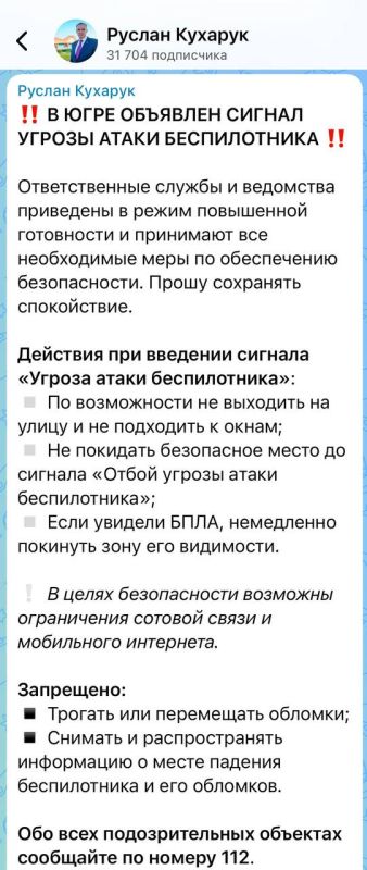 В Ханты-Мансийском округе объявлен сигнал угрозы атаки беспилотника