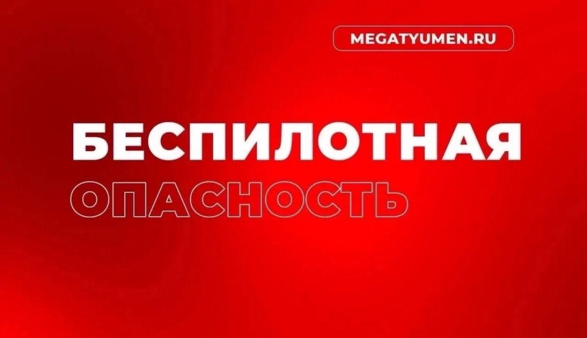 В Тюменской области объявлена «Беспилотная опасность»