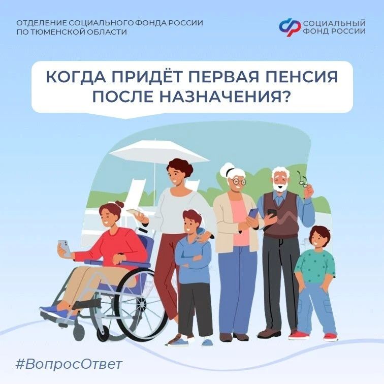 «Вопрос — Ответ». Сегодня в нашей рубрике разбираем, когда придёт первая пенсия после назначения