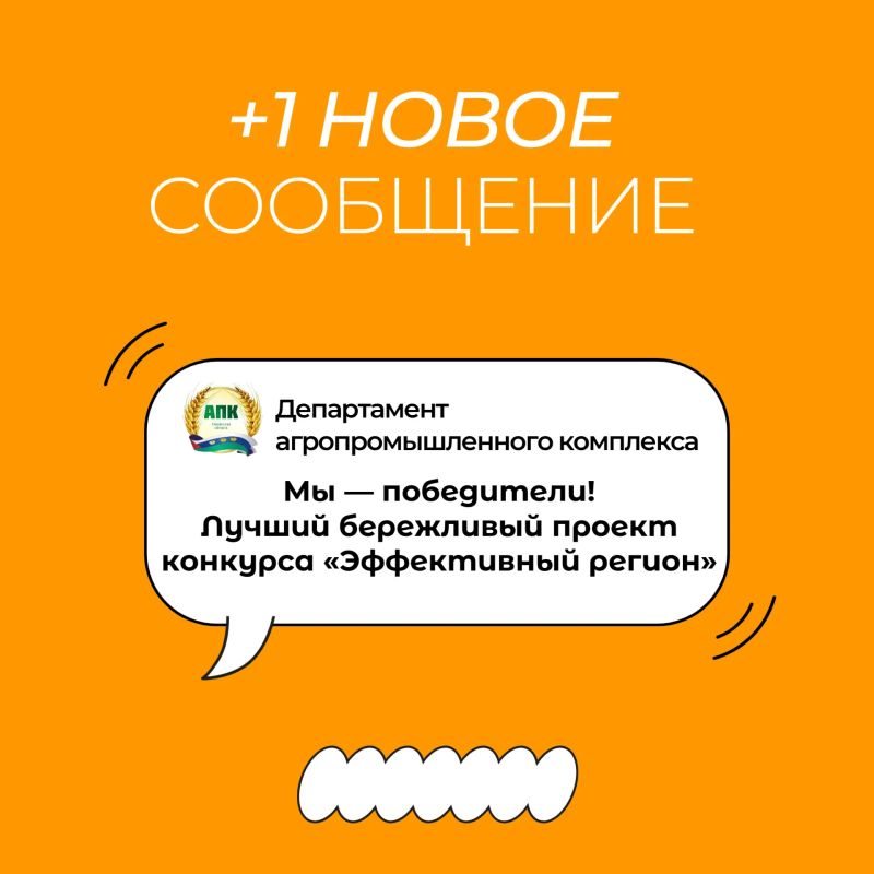 Департамент АПК — победитель конкурса «Эффективный регион»!