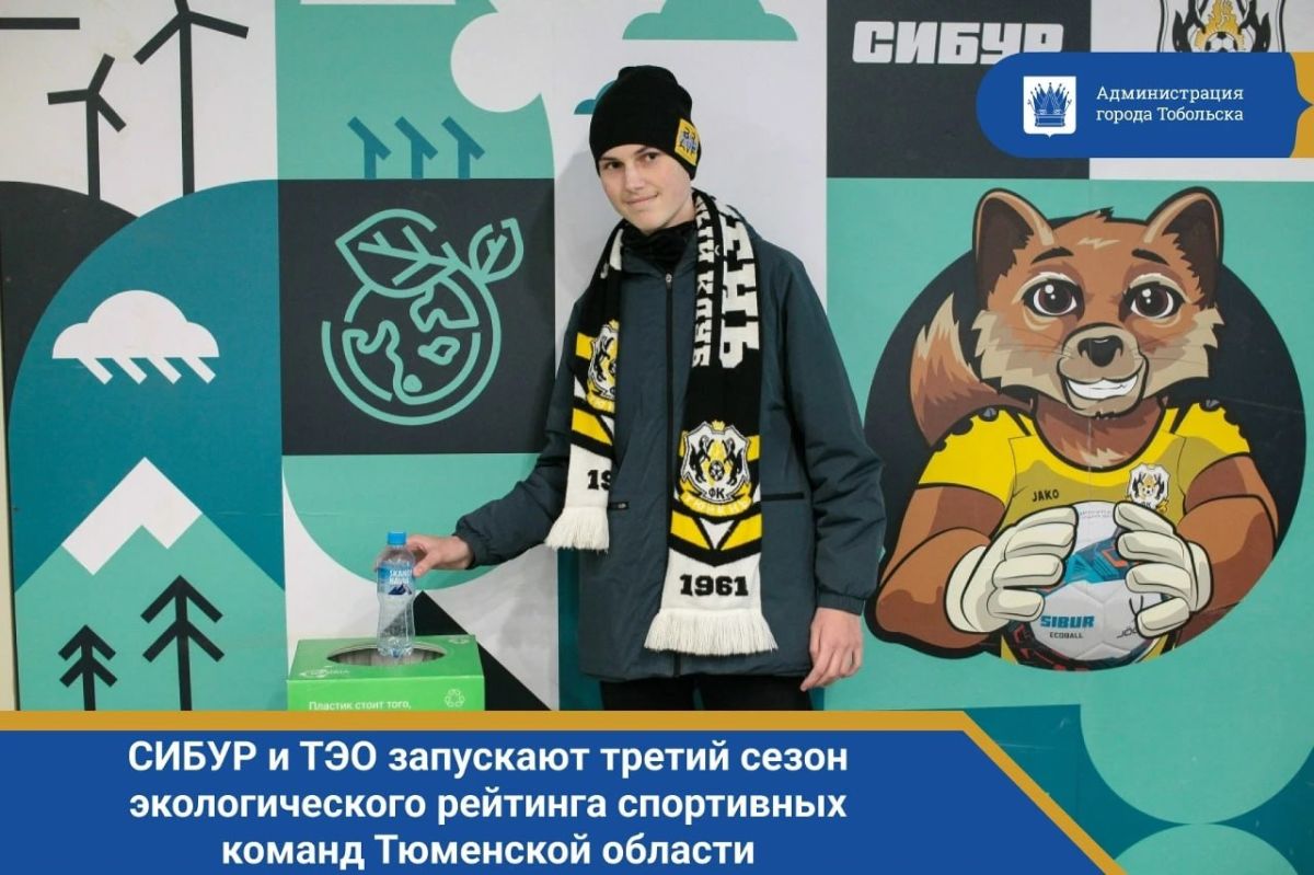 СИБУР и ТЭО запускают третий сезон экологического рейтинга спортивных команд Тюменской области