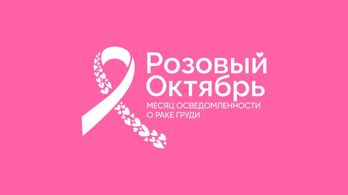 Вчера прошёл Всемирный день борьбы с раком груди