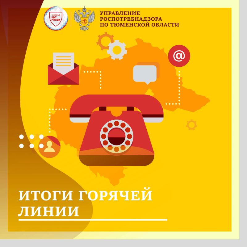 С 21 сентября по 2 октября специалисты Управления Роспотребнадзора по Тюменской области и его территориальных отделов, ФБУЗ «Центр гигиены и эпидемиологии в Тюменской области» консультировали граждан по вопросам профилактики...