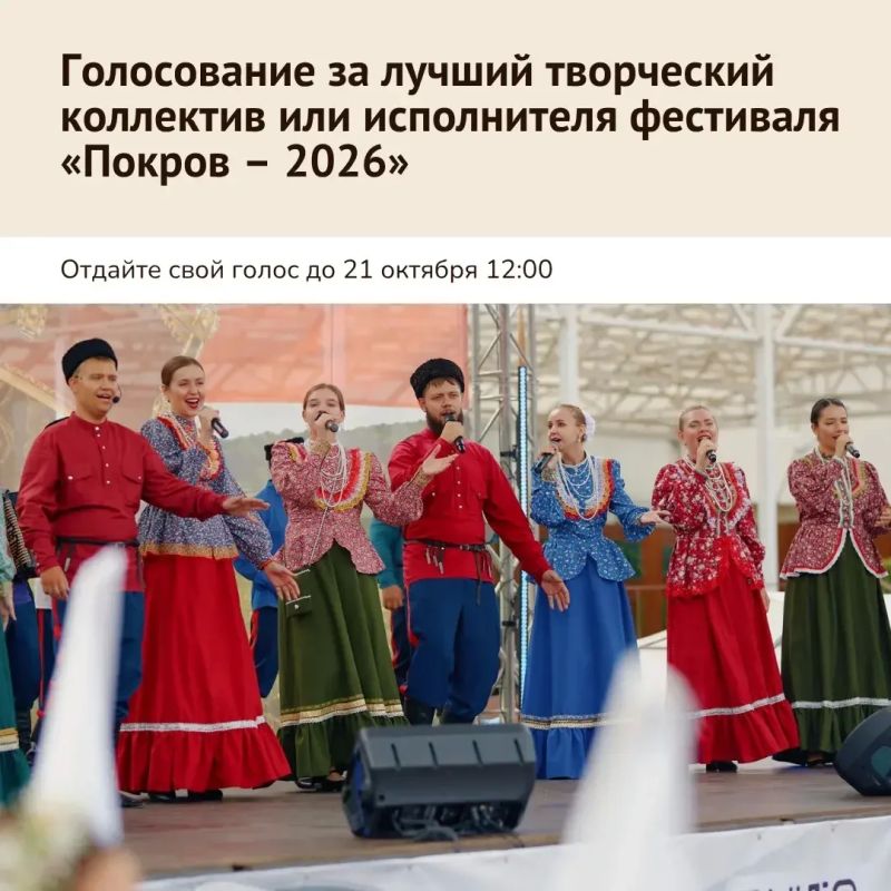 Голосование за лучший творческий коллектив или исполнителя фестиваля «Покров – 2026»