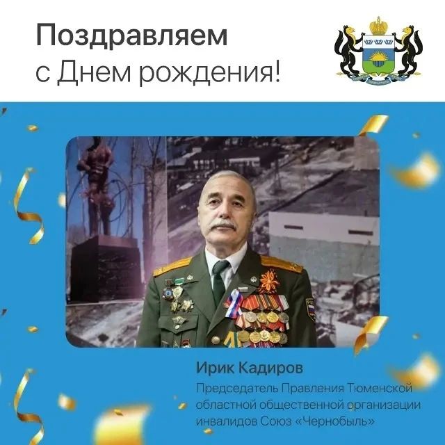 Сегодня день рождения отмечает Ирик Кадиров, участник ликвидации последствий аварии на Чернобыльской АЭС, председатель Тюменского регионального Союза «Чернобыль»