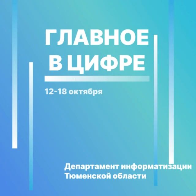 Цифровые новости региона с 12 по 18 октября: