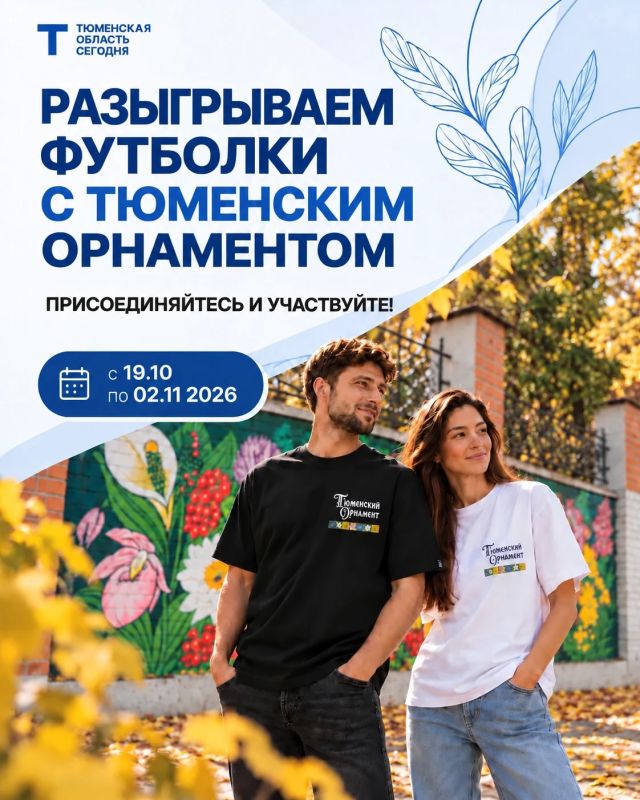 Забирайте эксклюзив: разыгрываем 20 стильных футболок с «Тюменским орнаментом»!