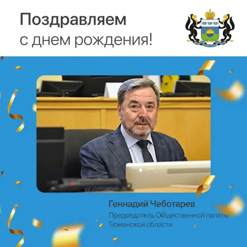 Сегодня день рождения отмечает Геннадий Чеботарёв, председатель Общественной палаты Тюменской области!
