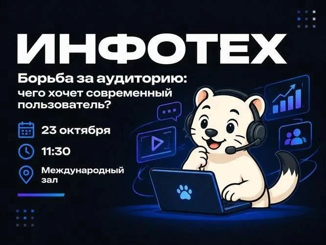 На «ИНФОТЕХе» обсудят современные медиатренды