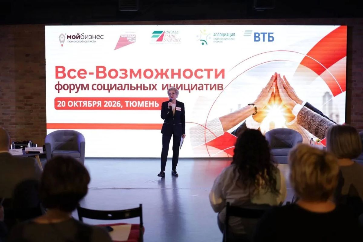 В Тюмени стартовал форум социальных инициатив "Все-Возможности: Сила команды" В Тюмени стартовал форум социальных инициатив "Все-Возможности: Сила команды"