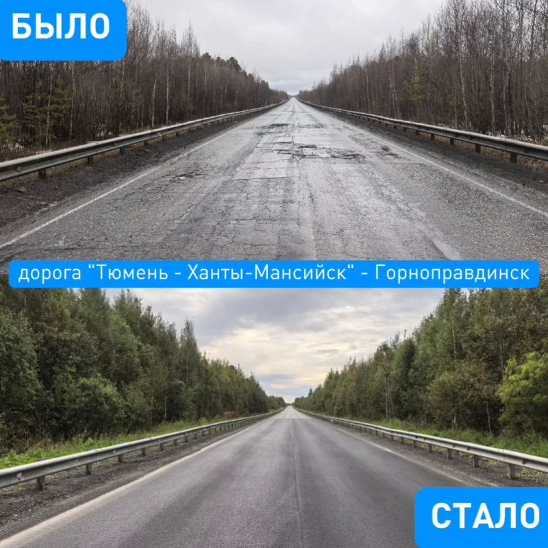 Рубрика #БылоСтало. В рамках национального проекта "Инфраструктура для жизни" в 2026 году в Тюменской области в нормативное состояние привели 56 объектов общей протяжённостью 110 километров