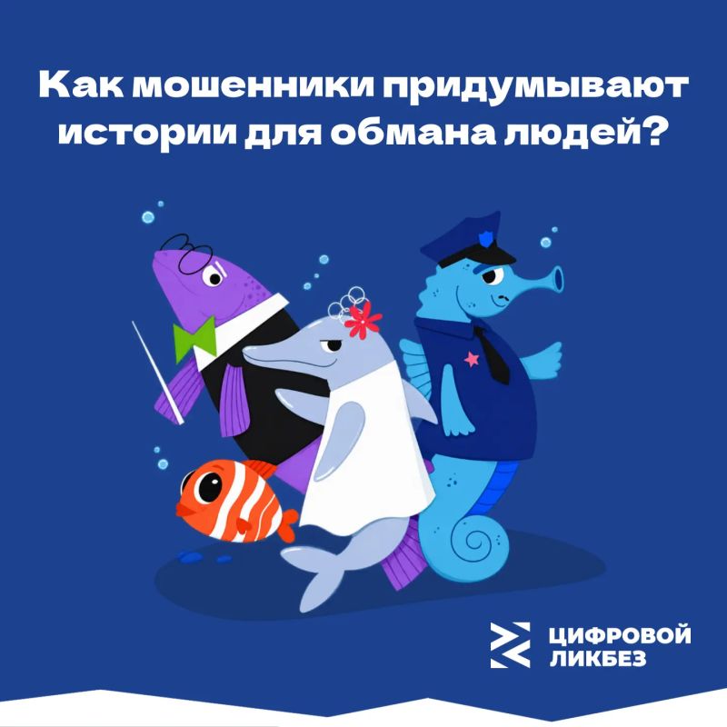В рамках проекта «Цифровой ликбез» появились новые материалы, посвящённые уловкам злоумышленников