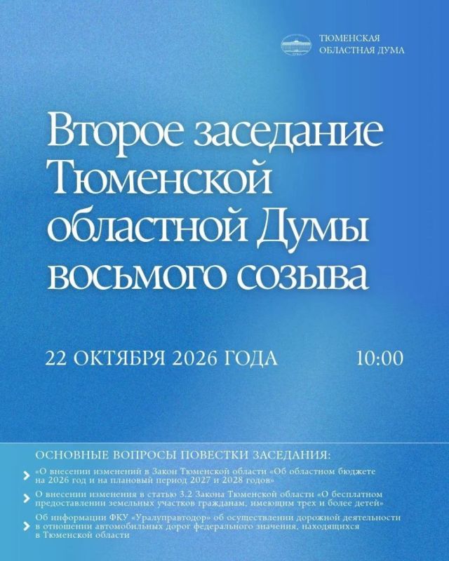 Завтра, 22 октября, состоится второе заседание Тюменской областной Думы VIII созыва