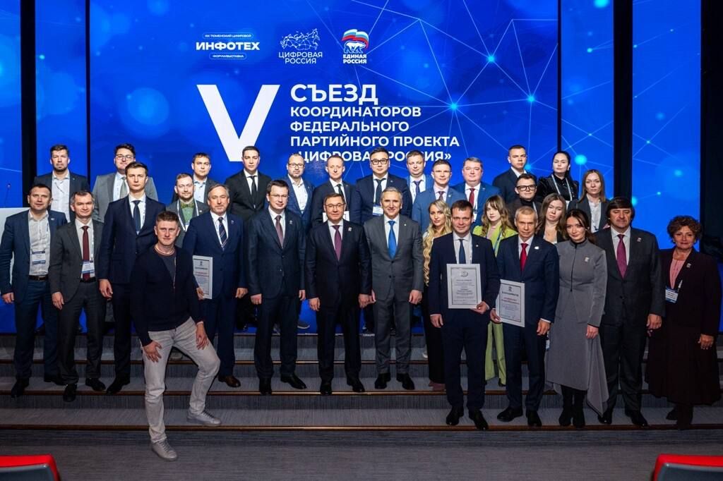 V Съезд координаторов федерального партийного проекта "Цифровая Россия" прошел в рамках XIX Тюменского цифрового форума и выставки "Инфотех" в Тюмени 22 октября V Съезд координаторов федерального партийного проекта "Цифровая Россия" прошел в рамках XIX Тюменского цифрового форума и выставки "Инфотех" в Тюмени 22 октября