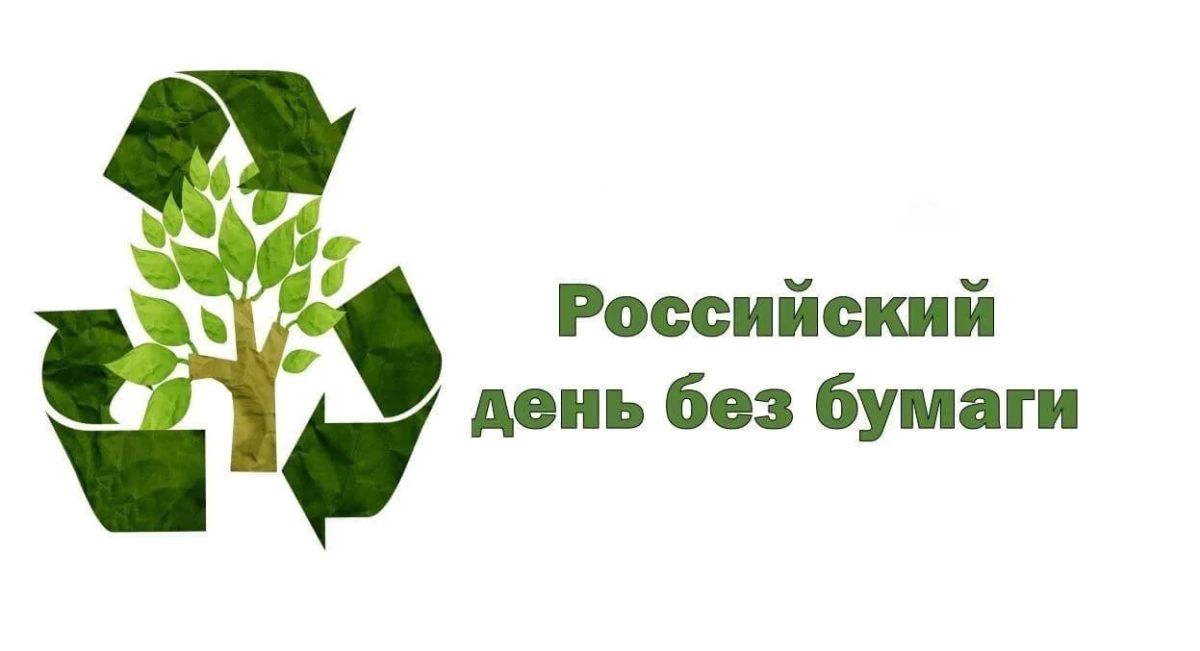 Четвертый четверг октября – без бумаги
