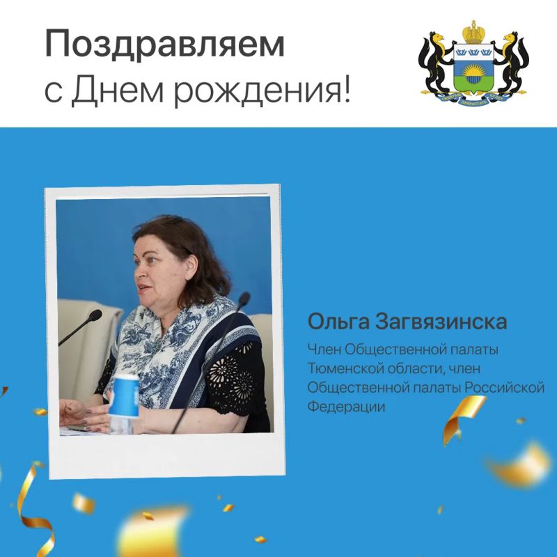 Сегодня день рождения отмечает Ольга Загвязинская, член Общественной палаты Российской Федерации и Общественной палаты Тюменской области!