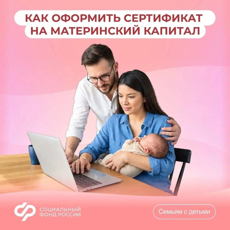 Соцфонд оформляет сертификат на материнский (семейный) капитал сразу после получения информации о рождении ребёнка из ЗАГС