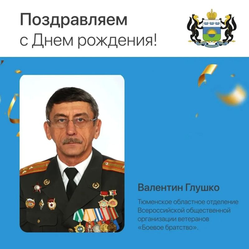 Сегодня день рождения отмечает Валентин Глушко, руководитель Тюменского областного отделения Всероссийской общественной организации ветеранов «Боевое братство»