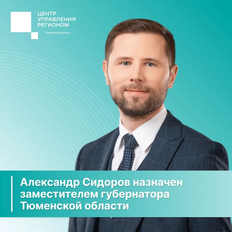 В правительстве Тюменской области новый заместитель губернатора