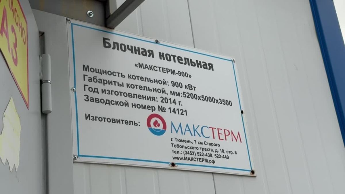 В Тюмени в доме №3, к.1 на улице Каспийская запущена в работу крышная газовая котельная. Там завершили капитальный ремонт объекта