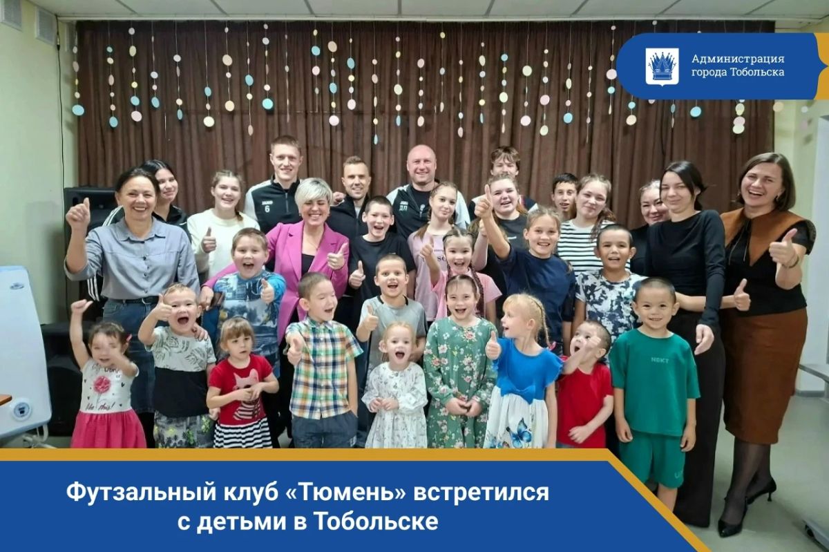 Футзальный клуб «Тюмень» встретился с детьми в Тобольске