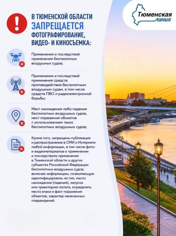 В Тюменской области запрещена фото- и видеосъемка моментов падения беспилотников, их обломков и последствий ударов В Тюменской области запрещена фото- и видеосъемка моментов падения беспилотников, их обломков и последствий ударов