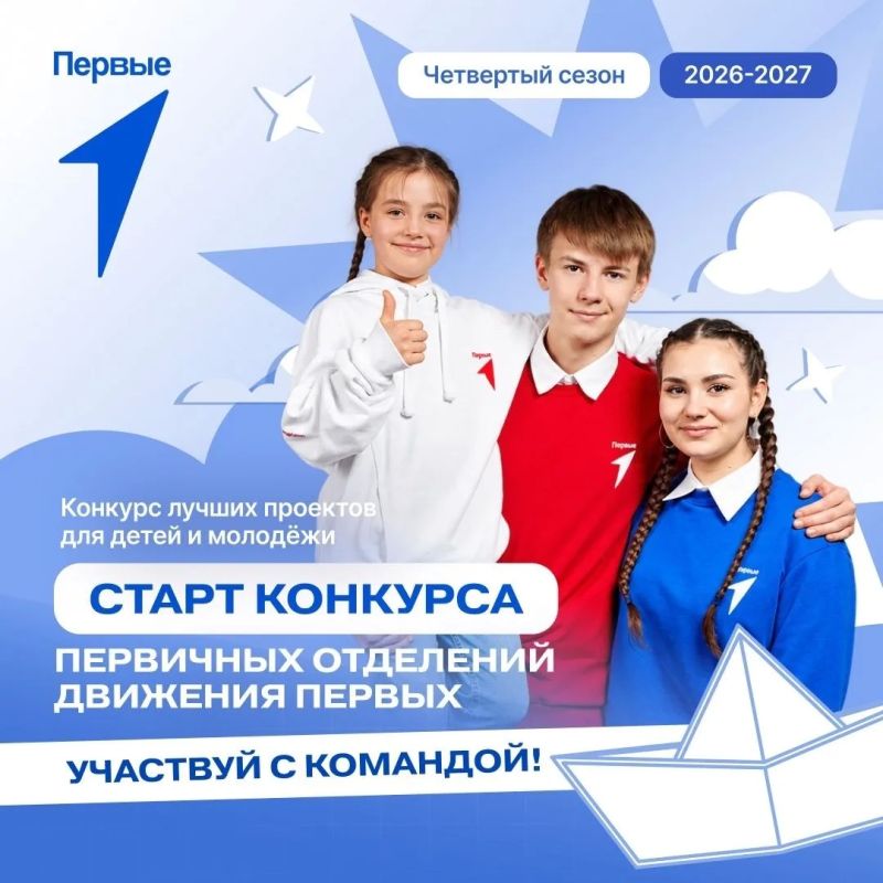 Продолжается прием заявок на новый сезон Конкурса первичных отделений Движения Первых