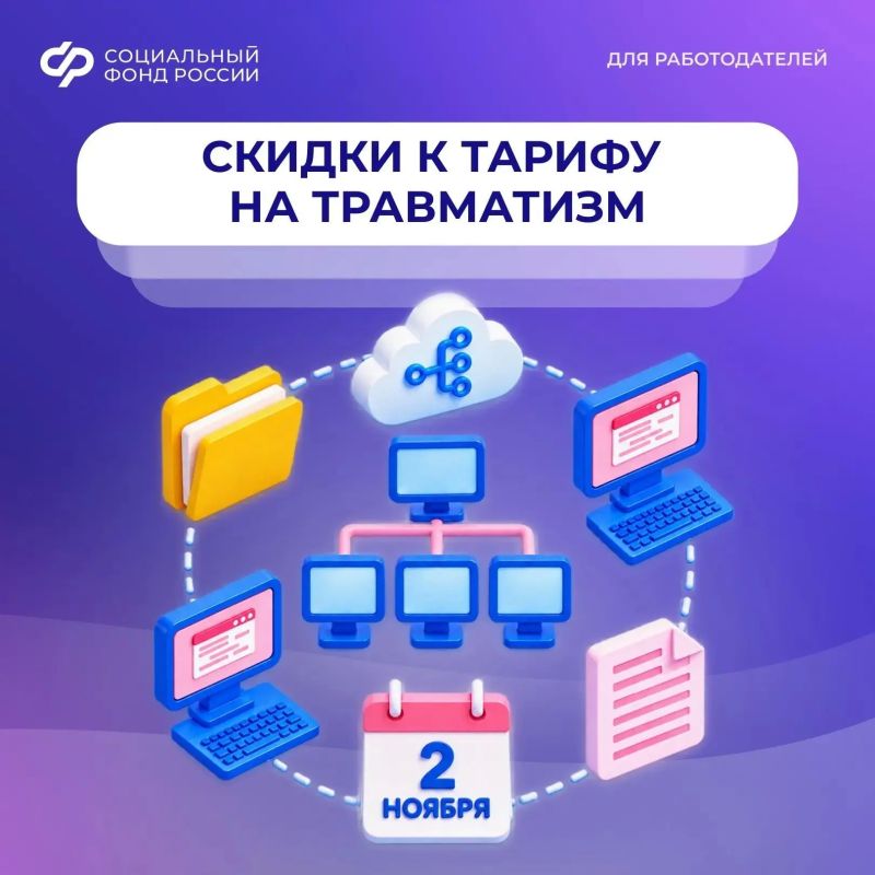 2 ноября — последний день приёма заявлений на скидку к тарифу на травматизм на 2027 год