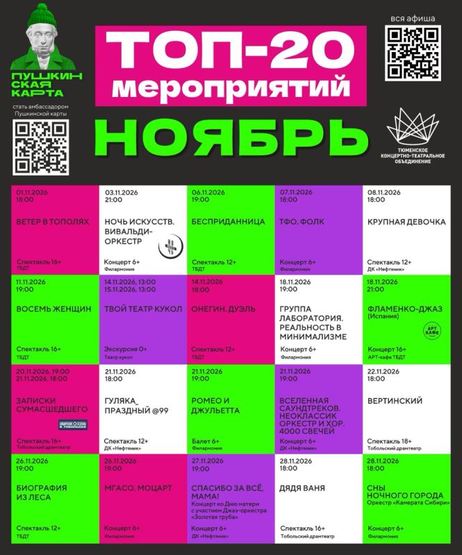 Топ-20 мероприятий Тюменской области, доступных по Пушкинской карте в ноябре