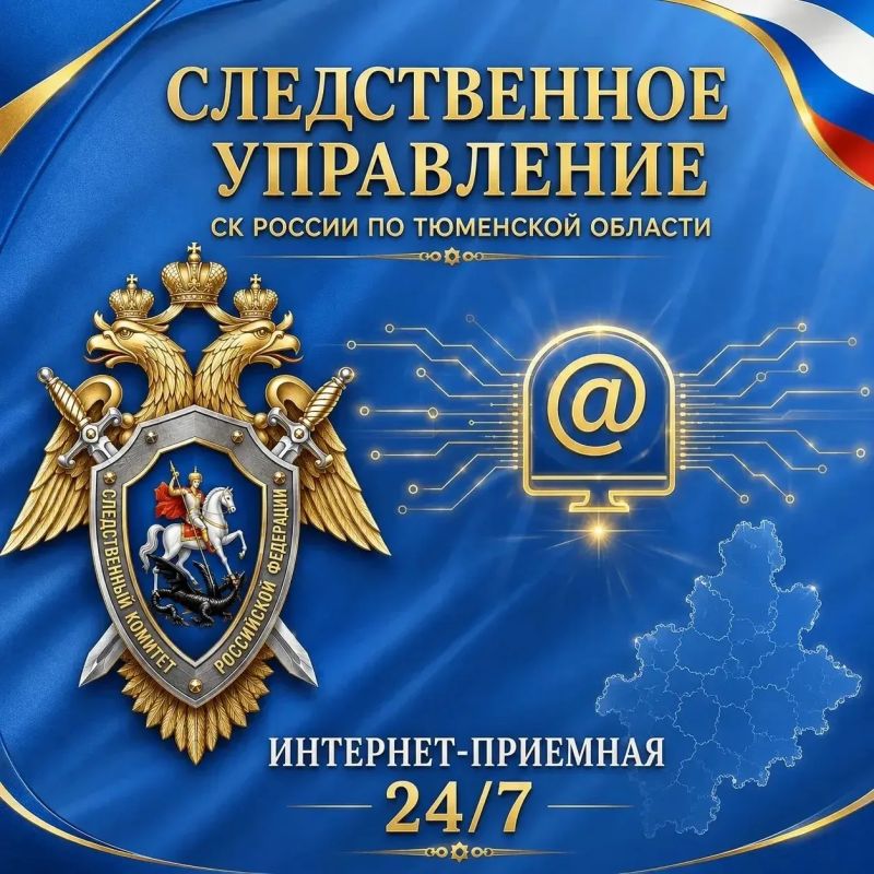 Следственное управление СК России по Тюменской области информирует о работе Интернет-приемной