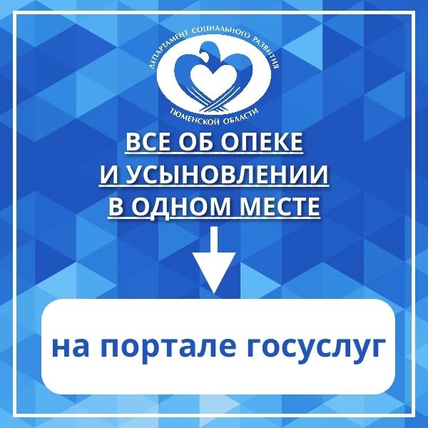 Госуслуги: всё об опеке и усыновлении в одном месте