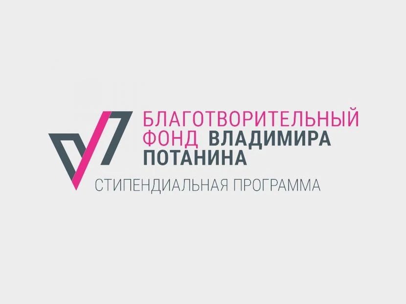 Студенты из Тюмени могут претендовать на поддержку Фонда Потанина