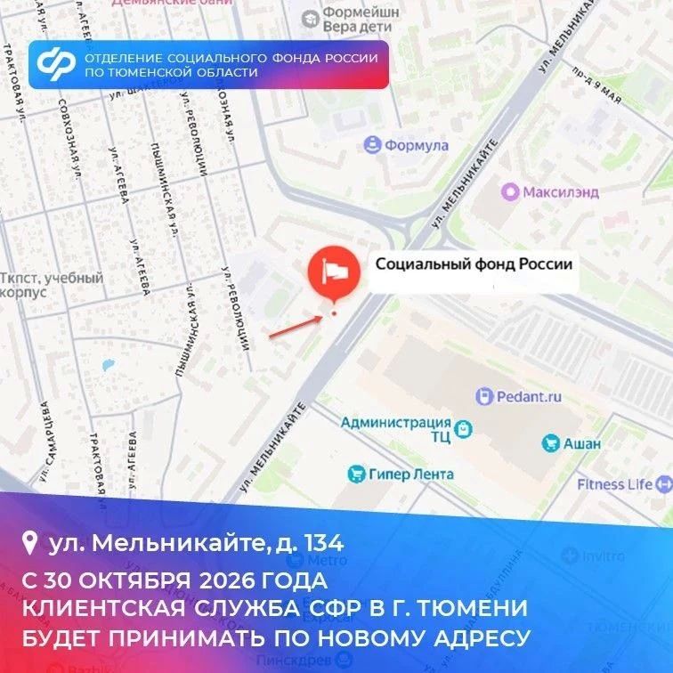 Изменился адрес клиентской службы Отделения СФР по Тюменской области