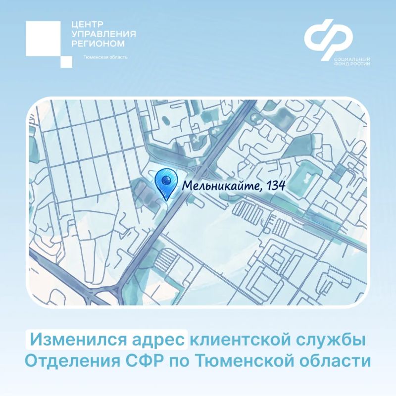 С 30 октября клиентская служба СФР в Тюмени будет принимать по новому адресу: ул. Мельникайте, д. 134
