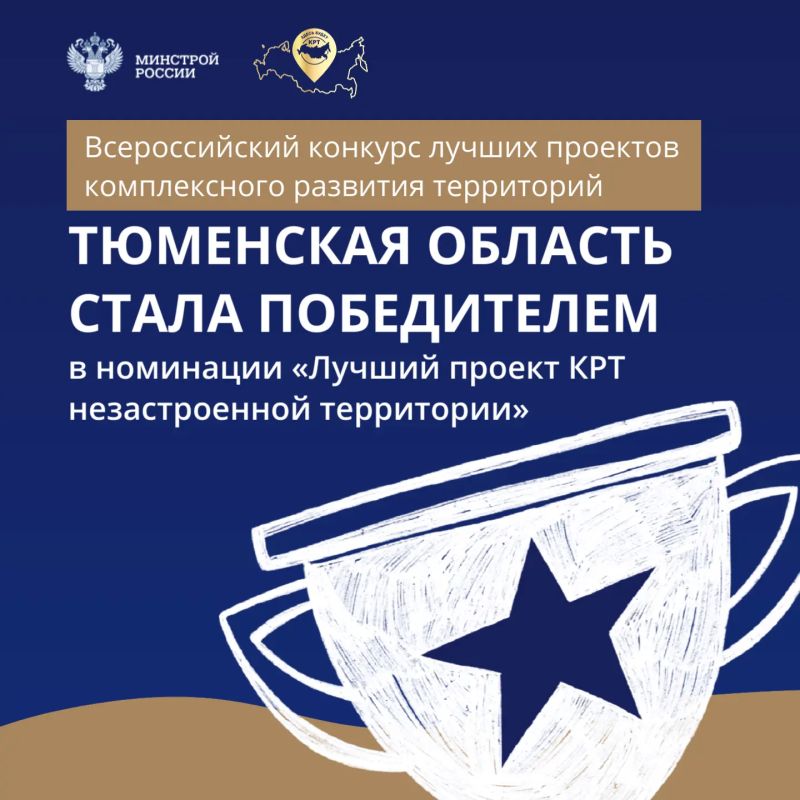 Тюменская область одержала победу во Всероссийском конкурсе лучших проектов комплексного развития территорий
