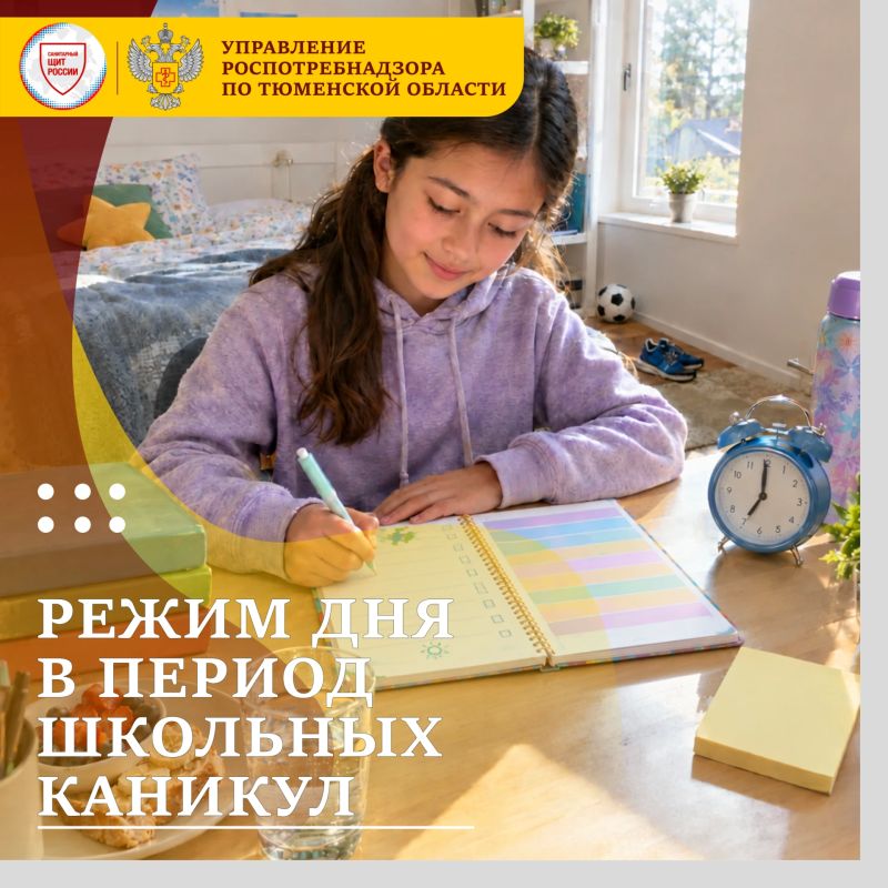 Соблюдение режима дня в период школьных каникул позволяет сохранить физическое и психоэмоциональное здоровье ребенка и облегчает возвращение к учебному ритму