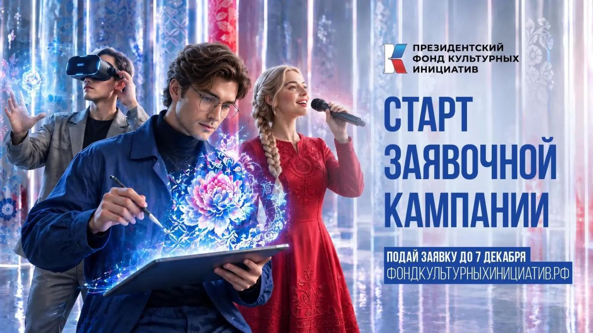 Тюменцев приглашают побороться за гранты Президентского фонда культурных инициатив