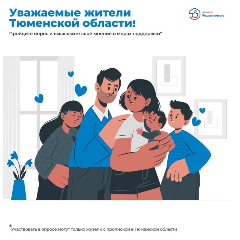 Уважаемые жители Тюменской области!