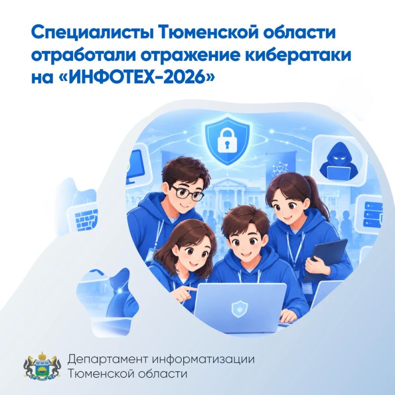 Специалисты Тюменской области отработали отражение кибератаки на «ИНФОТЕХ-2026»