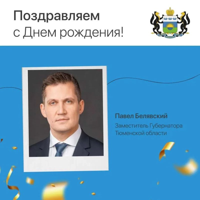 Сегодня день рождения отмечает Павел Белявский, заместитель губернатора Тюменской области!