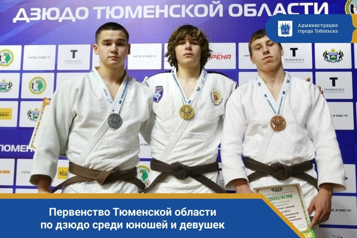 В Центре подготовки спортивного резерва «Тюмень — дзюдо» прошло Первенство Тюменской области по дзюдо среди юношей и девушек до 18 лет, а также юниоров и юниорок до 21 года