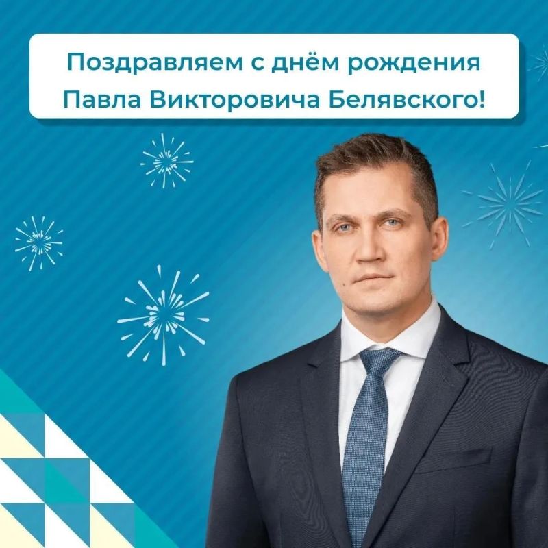 Сегодня отмечает день рождения заместитель губернатора Тюменской области Павел Белявский